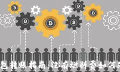 TP钱包转账指南：没有燃料