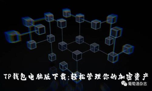 TP钱包电脑版下载：轻松管理你的加密资产