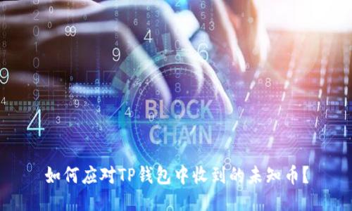 如何应对TP钱包中收到的未知币？