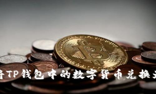 如何将TP钱包中的数字货币兑换为现金