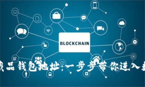 如何申请数字藏品钱包地址：一步步带你进入数字艺术的世界