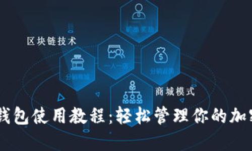 Coinbase钱包使用教程：轻松管理你的加密货币资产