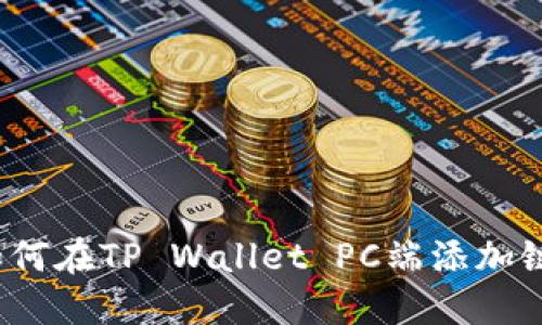 如何在TP Wallet PC端添加链？