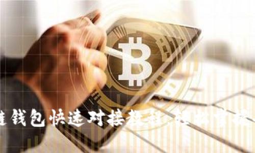 区块链钱包快速对接教程，轻松掌握每一步