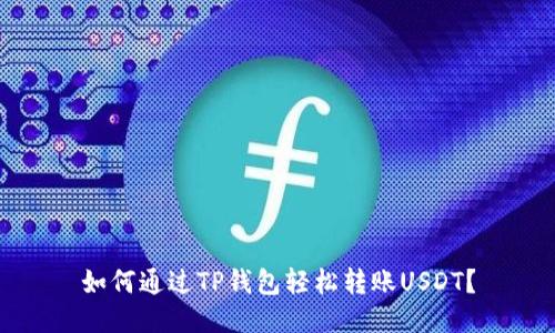 如何通过TP钱包轻松转账USDT？