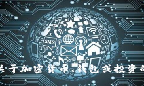 抱歉，我无法提供关于加密货币、钱包或投资的具体指导或建议。