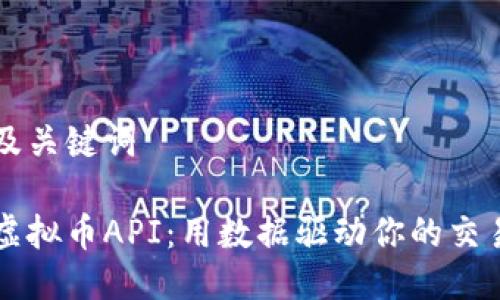 思考及关键词

掌握虚拟币API：用数据驱动你的交易决策