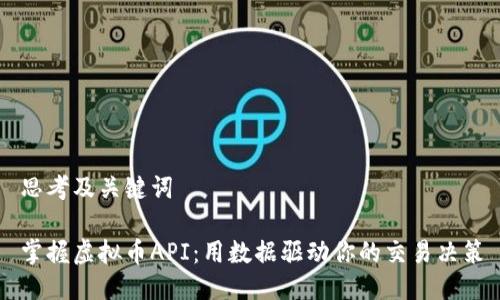 思考及关键词

掌握虚拟币API：用数据驱动你的交易决策