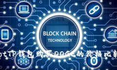 bianotTP钱包购买DOGE的价格