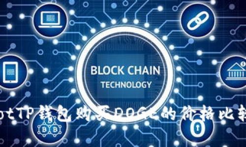 bianotTP钱包购买DOGE的价格比较分析