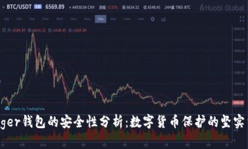 Ledger钱包的安全性分析：数字货币保护的坚实堡垒