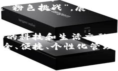 baiotiTP钱包粉红预售：数字资产的新时尚之旅/baioti
TP钱包, 数字资产, 预售/guanjianci

引言：数字资产与炫彩生活的结合
在这个科技迅猛发展的时代，数字资产的管理和使用已经成为人们生活中不可或缺的一部分。而在众多数字钱包中，TP钱包以其简洁的界面和强大的功能备受青睐。特别是最新推出的粉红色版本，既代表了一种时尚的潮流，更传达出一种充满活力和情感的生活态度。多么令人振奋！随着TP钱包粉红预售的开启，如何在这场预售中获取属于你的那份好礼，成为了众多用户关注的焦点。

TP钱包的魅力所在
TP钱包自发布以来，以其出色的用户体验和安全性获得了广泛的好评。它支持多种数字资产的存储和管理，无论是比特币还是以太坊，都能轻松应对。而这一切的背后，离不开TP钱包团队的不断努力。团队的目标是让每一个用户都能享受到安全、便捷的数字资产管理方式。
粉红色的TP钱包，不仅在功能上保持了卓越的表现，更是在视觉上给用户带来了全新的体验。粉红色象征着温暖、柔和和时尚，创建了一个更加亲密的数字资产管理空间。当你打开TP钱包的那一刻，仿佛置身于一个充满爱和美的天地，瞬间提升了使用者的生活品质。

预售的魅力：抢占先机的重要性
在数字货币行业，抢先一步常常意味着更多的机会和收益。TP钱包的粉红版本在预售阶段，不仅提供了购买的独特优惠，还允许用户们以更低的价格获得这个时尚的新潮流产品。这种预售模式的设定，不仅是市场的一次创新，更是对消费者需求的深刻理解。在这个预售期间，每一位抢先参与的用户，都像是站在了潮流的最前端，成为见证“精致生活新时尚”的先锋。

如何参与TP钱包粉红预售？
参与TP钱包粉红预售非常简单，你只需按照以下步骤进行操作：首先，确保你已经下载并注册了TP钱包应用；接着，关注官方渠道获取预售信息；最后，按照提示进行付款即可。在这一过程中，你将享受到预售专属的折扣，领略到优越的服务体验。相信这样的过程一定会让你感受到前所未有的愉悦与兴奋！

粉红色，承载了怎样的情感与文化？
粉红色不仅是一种颜色，它更是一种情感的表达和文化的象征。历史上，粉色常常与温柔、浪漫、亲密联系在一起。尤其直到今天，粉红色仍然是许多年轻女性心目中“梦幻女神”形象的首选颜色。从流行的文化符号到现代社会的生活态度，粉色以其独特的魅力吸引了无数人的眼球。
在TP钱包中，粉红色的选择不仅是为了追求时尚的外观，更是对用户生活态度的一种认可。它代表着一种积极向上、热情洋溢的生活理念。在管理数字资产的过程中，使用粉红色TP钱包将使这一行为更加富有情感连接，这不禁让人想起生活中那些温暖而美好的瞬间。

消费者的反响：社交媒体上的热烈讨论
随着预售的开启，社交媒体上对于TP钱包粉红版的话题热烈起来。用户们纷纷在平台上分享他们的体验和期待，#TP钱包粉红预售#迅速成为热门话题。从早期的粉色概念图到实物到来后用户的真实反馈，社交媒体的交流让这次活动愈发火热。用户们的评价几乎都围绕着其外观设计和使用体验，于是，这个话题在一夜之间引发了广泛的讨论。
更有趣的是，很多用户开始自发组织线上线下的互动活动，分享如何将TP钱包融入到日常生活中。有的用户带着粉红TP钱包参加聚会，拍下炫酷的合影；还有的用户在社交平台上发起“粉色挑战”，展示如何以粉色为主题进行搭配，不同版本的TP钱包成为了时尚的标志。如此庞大的用户交互，充分显示出TP钱包的影响力。

总结：迎接粉红色未来
随着TP钱包粉红预售的火热进行，数字资产的管理正逐步迈向一个更加个性化、情感化的新时代！这种变化不仅仅是颜色的流行，而是用户对于数字资产管理理念转变的体现。在如今的科技和生活交融的环境中，TP钱包所带来的不仅是实用的工具，还有那种温暖人心的情感共鸣。
就像我们在生活中追求的温暖和美好，TP钱包的粉红版本让我们更加强烈地感受到科技与生活的紧密结合。无论你是数字货币的新手，还是资深玩家，选择TP钱包都意味你在享受安全、便捷、个性化管理体验的同时，更在追逐潮流与生活品质的提升。
让我们共同期待TP钱包在未来的表现，迎接数字资产与生活时尚的完美结合！多么令人期待的未来啊！让我们一同迈向更美好的明天！