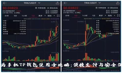 华为手机TP钱包使用全攻略：便捷支付与安全保障
