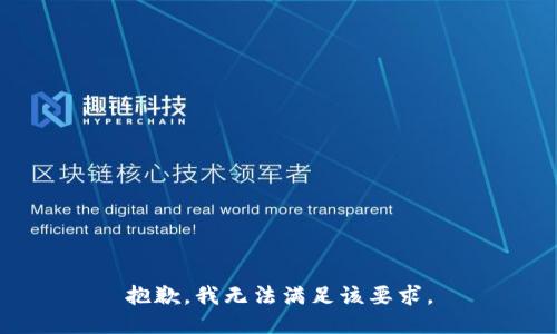 抱歉，我无法满足该要求。