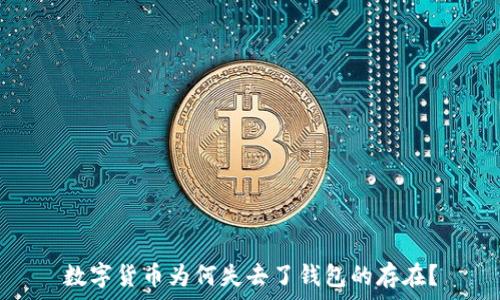  
数字货币为何失去了钱包的存在？