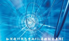 如何将TP钱包中的FIL币提到