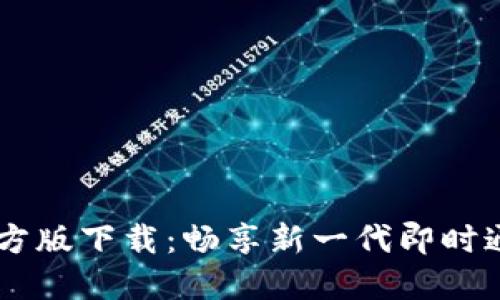 BTOK官方版下载：畅享新一代即时通讯体验