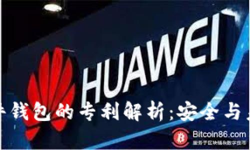 数字货币硬件钱包的专利解析：安全与未来的守护者