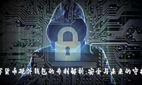 数字货币硬件钱包的专利解析：安全与未来的守护者
