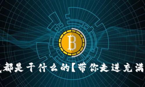 区块链上班到底都是干什么的？带你走进充满创新的数字世界