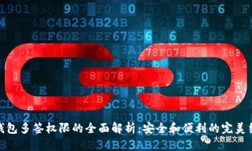 TP钱包多签权限的全面解析：安全和便利的完美结合