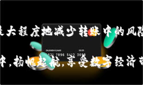 关于TP钱包转账是否可以撤销的详细解析

在现代数字金融时代，钱包转账已成为人们日常生活中不可或缺的一部分。TP钱包作为一种广受欢迎的数字钱包，其转账功能方便快捷。但在使用过程中，许多用户会产生疑问：“TP钱包的转账可以撤销吗？”接下来，我们将为您详细解答这个问题！

一、TP钱包简析

TP钱包，作为一款功能丰富的数字货币钱包，支持多种数字资产的存储和管理。它不仅可以用于充值、转账、提现，还支持多种区块链中的交易。用户可通过手机应用随时随地进行操作，极大地方便了数字资产的流动性。

二、转账的不可逆性

在大多数数字货币钱包中，包括TP钱包，转账操作通常是不可撤销的。这是因为区块链技术的特性决定了交易一旦被确认，就无法被改变或取消。这一点与传统银行系统的转账有所不同，传统银行可以在一定条件下允许用户撤销转账，而数字货币的转账则是通过去中心化的方式记录在区块链上，确保交易的可靠性和安全性。

三、转账的确认过程

当用户通过TP钱包进行转账时，交易信息将被广播到整个区块链网络，并由网络节点进行验证。一旦交易被验证并添加到区块链中，便无法再被更改或撤销。这种机制确保了交易的透明性和不可篡改性，让每一笔资金流动都具有确定的历史记录。这是否令人惊叹！

四、常见的误解与注意事项

许多人在使用TP钱包时，常常误以为可以在交易确认之前撤销转账。实际上，一旦您点击“发送”按钮并且交易已在网络中被处理，您就无法撤销该操作。因此，在进行大额交易或重要转账时，需要格外小心，确保信息无误再行操作。

五、如何确保转账安全

为了避免发生意外，用户在使用TP钱包转账时，应该遵循以下几点建议：
ul
    listrong仔细核对信息：/strong在确认转账之前，请仔细检查接收地址和金额是否正确！这将有效减少因信息错误导致的资金损失。/li
    listrong设置正确的手续费：/strong确保支付合理的手续费，以便您的交易能够在预期的时间内得到确认。/li
    listrong使用两步骤验证：/strong开启钱包的双重验证，增加账户的安全性，避免恶意攻击和盗窃。/li
/ul

六、转账失败的解决方案

在某些情况下，您可能会遇到转账失败的情况，这时该如何处理呢？
ul
    listrong查询交易状态：/strong通过TP钱包内置的区块链浏览器查询交易状态，确认交易是否已被处理。/li
    listrong联系客服：/strong若交易未成功且资金未到账，请及时联系TP钱包的客服团队，他们将帮助您解决问题。/li
/ul

七、未来的趋势与展望

随着区块链技术的发展，未来的数字钱包可能会引入更多的灵活性和安全性。例如，某些新兴的去中心化金融（DeFi）项目正在探索交易撤销或修改的可能性，但这也需要非常复杂的技术支持和安全保障。未来的数字钱包是否能让用户拥有更多的控制权，这将是一个值得探讨的话题！

八、总结

尽管TP钱包在转账时并不支持撤销功能，但其背后运用的区块链技术为用户提供了极大的便利和安全性。通过理智的操作和细心的核对，我们可以最大程度地减少转账中的风险。希望每位用户都能在数字货币的世界中，做到心中有数，玩得安心！

结尾感慨: 数字钱包的兴起，为我们带来了金融自由和便利，融入生活的每一个角落！多么振奋人心的科技变革啊！希望大家都能在这个新兴的领域中，扬帆起航，享受数字经济带来的红利和机遇！