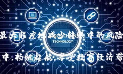 关于TP钱包转账是否可以撤销的详细解析

在现代数字金融时代，钱包转账已成为人们日常生活中不可或缺的一部分。TP钱包作为一种广受欢迎的数字钱包，其转账功能方便快捷。但在使用过程中，许多用户会产生疑问：“TP钱包的转账可以撤销吗？”接下来，我们将为您详细解答这个问题！

一、TP钱包简析

TP钱包，作为一款功能丰富的数字货币钱包，支持多种数字资产的存储和管理。它不仅可以用于充值、转账、提现，还支持多种区块链中的交易。用户可通过手机应用随时随地进行操作，极大地方便了数字资产的流动性。

二、转账的不可逆性

在大多数数字货币钱包中，包括TP钱包，转账操作通常是不可撤销的。这是因为区块链技术的特性决定了交易一旦被确认，就无法被改变或取消。这一点与传统银行系统的转账有所不同，传统银行可以在一定条件下允许用户撤销转账，而数字货币的转账则是通过去中心化的方式记录在区块链上，确保交易的可靠性和安全性。

三、转账的确认过程

当用户通过TP钱包进行转账时，交易信息将被广播到整个区块链网络，并由网络节点进行验证。一旦交易被验证并添加到区块链中，便无法再被更改或撤销。这种机制确保了交易的透明性和不可篡改性，让每一笔资金流动都具有确定的历史记录。这是否令人惊叹！

四、常见的误解与注意事项

许多人在使用TP钱包时，常常误以为可以在交易确认之前撤销转账。实际上，一旦您点击“发送”按钮并且交易已在网络中被处理，您就无法撤销该操作。因此，在进行大额交易或重要转账时，需要格外小心，确保信息无误再行操作。

五、如何确保转账安全

为了避免发生意外，用户在使用TP钱包转账时，应该遵循以下几点建议：
ul
    listrong仔细核对信息：/strong在确认转账之前，请仔细检查接收地址和金额是否正确！这将有效减少因信息错误导致的资金损失。/li
    listrong设置正确的手续费：/strong确保支付合理的手续费，以便您的交易能够在预期的时间内得到确认。/li
    listrong使用两步骤验证：/strong开启钱包的双重验证，增加账户的安全性，避免恶意攻击和盗窃。/li
/ul

六、转账失败的解决方案

在某些情况下，您可能会遇到转账失败的情况，这时该如何处理呢？
ul
    listrong查询交易状态：/strong通过TP钱包内置的区块链浏览器查询交易状态，确认交易是否已被处理。/li
    listrong联系客服：/strong若交易未成功且资金未到账，请及时联系TP钱包的客服团队，他们将帮助您解决问题。/li
/ul

七、未来的趋势与展望

随着区块链技术的发展，未来的数字钱包可能会引入更多的灵活性和安全性。例如，某些新兴的去中心化金融（DeFi）项目正在探索交易撤销或修改的可能性，但这也需要非常复杂的技术支持和安全保障。未来的数字钱包是否能让用户拥有更多的控制权，这将是一个值得探讨的话题！

八、总结

尽管TP钱包在转账时并不支持撤销功能，但其背后运用的区块链技术为用户提供了极大的便利和安全性。通过理智的操作和细心的核对，我们可以最大程度地减少转账中的风险。希望每位用户都能在数字货币的世界中，做到心中有数，玩得安心！

结尾感慨: 数字钱包的兴起，为我们带来了金融自由和便利，融入生活的每一个角落！多么振奋人心的科技变革啊！希望大家都能在这个新兴的领域中，扬帆起航，享受数字经济带来的红利和机遇！