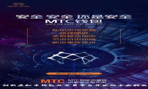 创新虚拟币钱包及交易平台开发的全面指南