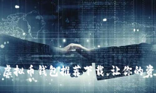 2023年最佳虚拟币钱包推荐下载，让你的资产安全随行！