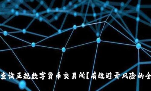 如何查询正规数字货币交易所？有效避开风险的全攻略