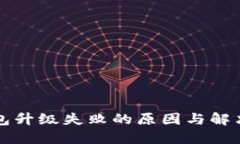 TP钱包升级失败的原因与解