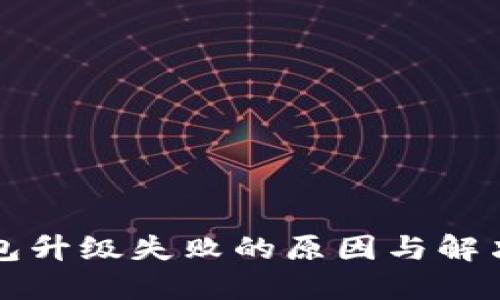TP钱包升级失败的原因与解决办法