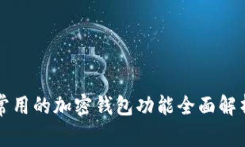 常用的加密钱包功能全面解析