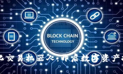 虚拟币量化交易机器人：开启数字资产投资新纪元