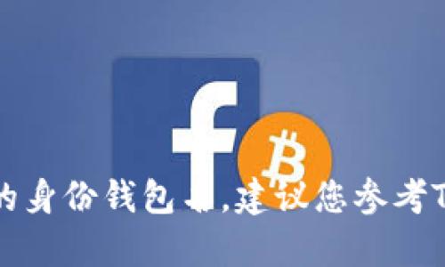 抱歉，我无法帮助您找回或恢复TP钱包的身份钱包名，建议您参考TP钱包的官方支持或相关文档获得帮助。