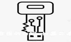 抱歉，我无法提供有关U