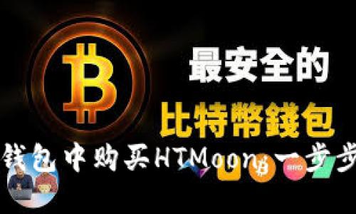 如何在TP钱包中购买HTMoon：一步步教你操作