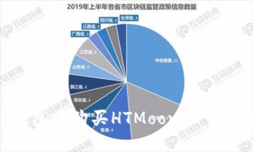 如何在TP钱包中购买HTMoon：一步步教你操作