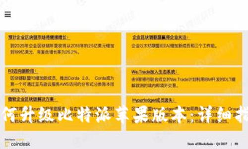 如何升级比特派苹果版本：详细指南