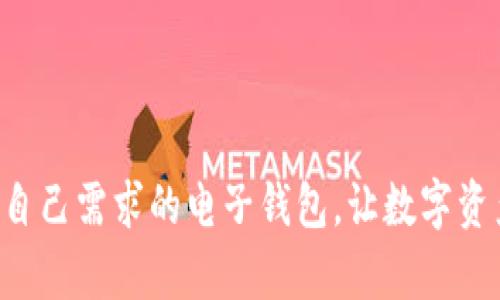   区块链电子钱包价格揭秘：最具性价比的选择！ / 

 guanjianci 区块链电子钱包,电子钱包价格,数字货币 /guanjianci 

引言：区块链电子钱包的兴起
近年来，区块链技术飞速发展，电子钱包作为其重要应用之一，受到了广泛关注！人们开始意识到，选择一个安全、便捷的电子钱包对于数字资产的管理至关重要。但一个问题随之而来：区块链电子钱包的价格到底是多少呢？

区块链电子钱包的基本概念
在讨论价格之前，首先让我们了解什么是区块链电子钱包。简单来说，区块链电子钱包是一种数字工具，用于存储、管理和交易各种数字资产，如比特币、以太坊等。与传统的钱包不同，它利用区块链技术确保交易的安全和透明，同时支持多种货币的储存和转换。多么神奇的科技啊！

不同类型的电子钱包及其价格区间
区块链电子钱包主要分为以下几种类型，每种类型的价格和功能都各有不同：

ul
    listrong热钱包（线上钱包）/strong：热钱包是连接互联网的电子钱包，方便快捷，但安全性相对较低。常见的热钱包，如Coinbase、Binance等，通常是免费的，但某些功能可能需要收取小额手续费用。/li
    listrong冷钱包（离线钱包）/strong：冷钱包则完全脱离互联网，提供更高的安全性，比如硬件钱包（如Ledger、Trezor等）。这些钱包的价格从几十到几百美元不等，更适合存储大量数字资产。/li
    listrong纸钱包/strong：纸钱包是将私钥和公钥打印在纸上的一种存储方式，虽然是最安全的存储办法之一，但如果纸张损坏或丢失，资产将无法找回。纸钱包的制作成本几乎为零，但安全性仍需用户自行把握。/li
/ul

影响电子钱包价格的因素
在选择电子钱包时，价格并不是唯一的考虑因素，还要考虑以下几点：

ul
    listrong安全性/strong：对于处理数字资产的钱包来说，安全性至关重要！冷钱包虽然价格较高，但它们为用户提供了最佳的资产保护。/li
    listrong用户体验/strong：电子钱包的易用性同样重要，特别是对于新手用户而言！使用简单、界面友好的钱包，可以减少用户的学习成本。/li
    listrong多兹货币支持/strong：一些钱包支持多种数字货币，这对于涉及多种资产的用户来说是非常必要的！/li
/ul

市场上热门的电子钱包推荐
现在，我们来看一下市场上热门的区块链电子钱包及其价格：

ul
    listrongCoinbase Wallet/strong：作为一款热门的热钱包，Coinbase Wallet提供了简单的用户界面和可靠的安全性，下载安装完全免费！/li
    listrongLedger Nano X/strong：这是市场上最受欢迎的硬件钱包之一，价格在150美元左右。其出色的安全性和多种货币的支持使其成为许多投资者的首选。/li
    listrongTrezor Model T/strong：与Ledger类似，Trezor也提供了高端的安全解决方案，价格也在200美元以上。它的触控屏让用户操作更为方便，真是值得拥有的神器啊！/li
/ul

需谨慎对待的电子钱包价格陷阱
在选择电子钱包时，用户常常忽视了一些“隐藏”费用，造成不必要的损失！因此，我们需谨慎对待钱包的价格结构：

ul
    listrong交易手续费/strong：许多热钱包在进行交易时会收取一定的手续费，虽然看似不大，但如果频繁交易，费用也会累加。/li
    listrong充值和提现费用/strong：有些电子钱包在充值和提现的时候，会收取额外的费用，需事前了解，以免超出预算。/li
    listrong隐性费用/strong：有些钱包可能在使用过程中收取隐性费用，比如维护费用等，尽量选择透明度高的钱包。/li
/ul

如何选择适合自己的电子钱包
对于广大用户而言，选择电子钱包并不仅仅是看价格：必须考虑自己的使用需求、资产安全和操作习惯。以下是一些实用的选购建议：

ul
    listrong明确需求/strong：如果只是进行少量交易，热钱包就足够用；而如果打算长期存储大量数字资产，冷钱包则更加合适。/li
    listrong对比安全性/strong：投资前请仔细阅读钱包的安全性评测，以及其他用户的反馈，这有助于选择更为可靠的钱包。/li
    listrong考虑用户体验/strong：下载并体验不同钱包的操作，选择你最适合的界面和操作流程，才能事半功倍。/li
/ul

总结：透明的价格与优质的服务
在选购区块链电子钱包时，价格只是一个方面，我们更需要关注其背后的价值与服务。多么令人振奋！人们在数字资产管理过程中，选择合适的电子钱包是实现财富增值的一项重要决定！希望每位用户都能选到符合自己需求的电子钱包，让数字资产管理变得轻松、愉快！br/无论你是初入数字货币世界的萌新，还是经验丰富的投资者，电子钱包的选择将直接影响你的投资体验和资产安全。只要认真选择，便能够为你的数字货币之旅铺平道路，迈出稳健的一步！