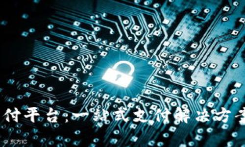 Gopay钱包支付平台：一站式支付解决方案，便捷又安全