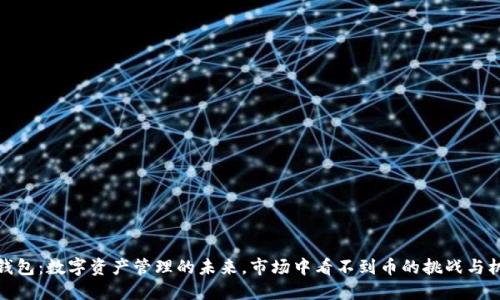TP钱包：数字资产管理的未来，市场中看不到币的挑战与机遇