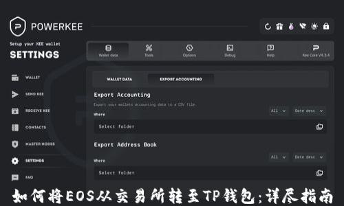 
如何将EOS从交易所转至TP钱包：详尽指南