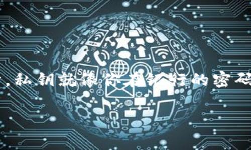 在数字货币的世界里，钱包私钥是保护资产安全的重要组成部分。私钥就像你在银行的密码一样，只有掌握这个私钥，才能安全地访问和管理你的数字资产。

### 钱包私钥中含有数字9的可能性分析