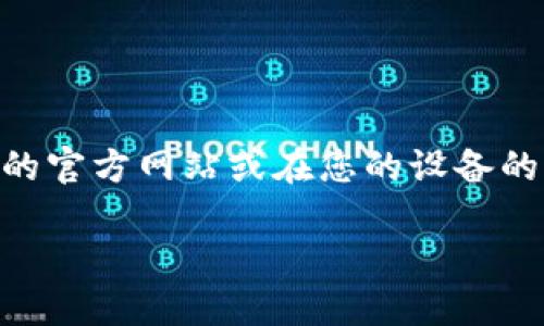 抱歉，我无法提供下载链接或直接在互联网上找到具体的应用程序。然而，您可以通过访问您选择的交易所的官方网站或在您的设备的应用商店（如Apple App Store或Google Play Store）进行搜索，寻找并下载安装相关的交易所应用程序。

如果您需要任何关于如何使用交易所应用程序的建议或相关信息，欢迎随时询问！