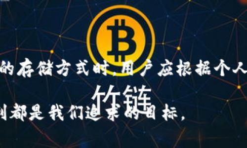 在加密货币的领域，热钱包（Hot Wallet）和冷钱包（Cold Wallet）是两种常见的数字资产存储方式，它们各自有不同的特性和适用场景。接下来，我们将详细探讨这两种钱包的特点、优缺点以及适用情况。

一、热钱包的定义与特点

热钱包指的是在线连接网络的钱包，通常用于日常交易和小额支付。因为它们必须在线以便进行交易，所以热钱包的使用非常方便，用户可以在短时间内完成转账。

热钱包的具体形式包括手机应用、桌面应用和网上服务平台等。它们的主要特点是使用简单、访问快速，适合频繁交易的用户。

二、热钱包的优缺点

strong优点：/strong
ul
    li使用方便：用户可以随时随地进行资产交易，无需经过复杂的过程。/li
    li支持多种货币：许多热钱包支持多种加密货币，用户可以在一个平台上管理多种资产。/li
    li便于参与 ICO 和其他交易：热钱包通常会提供直接参与新项目的机会，让用户可以轻松地投资新兴资产。/li
/ul

strong缺点：/strong
ul
    li安全风险：由于热钱包连接互联网，容易受到黑客攻击和恶意软件的威胁。/li
    li对密码的依赖：如果用户忘记密码或丢失访问权限，可能会导致资金的永久性损失。/li
    li服务商风险：如果所使用的热钱包服务商出现问题，用户的资产可能面临风险。/li
/ul

三、冷钱包的定义与特点

冷钱包是指不与互联网连接的存储设备，主要用于长期存储加密货币。由于不易受到网络攻击，冷钱包通常被认为是更安全的选择。

常见的冷钱包包括硬件钱包（如Ledger、Trezor等）、纸钱包和离线计算机等。冷钱包适合长期持有大额资产的用户。

四、冷钱包的优缺点

strong优点：/strong
ul
    li安全性高：冷钱包因未连接互联网大大降低了被攻击的风险。/li
    li长期存储适合：对于那些想长期持有资产的用户，冷钱包是绝佳选择。/li
    li不受服务商控制：用户自己掌控资产，避免了因服务商问题导致的损失。/li
/ul

strong缺点：/strong
ul
    li不便于使用：冷钱包在进行交易时需要更多步骤，不适合频繁交易的用户。/li
    li物理损坏风险：硬件钱包可能因为物理损坏或丢失而导致资产无法取回。/li
    li学习成本：对于新手用户来说，使用冷钱包的设置和管理相对复杂。/li
/ul

五、热钱包与冷钱包的结合使用

在现实中，许多用户会根据不同的需求将热钱包和冷钱包结合使用。比如，用户可以将大部分资产存储在冷钱包中以确保安全，只有一小部分用于日常交易，保存在热钱包中。这样，用户既能享受热钱包带来的便利，又能确保大部分资产的安全性。

六、选择钱包时的考虑因素

在选择热钱包或冷钱包时，用户需要考虑多个因素：首先是个人的使用习惯，如果你是频繁交易者，热钱包可能更合适；而如果你是长期持有者，冷钱包无疑是更安全的选择。此外，还需要考虑资产的数量、钱包的安全性以及服务商的信誉等。

七、结论

总的来说，热钱包和冷钱包各有优缺点。热钱包以其便捷性适合短期交易，而冷钱包的安全性则更适合长期持有。在选择合适的存储方式时，用户应根据个人需求作出明智的决策。多么令人振奋的是，随着加密货币技术的不断进步，我们有了更多选项来保护和使用我们的数字资产！

通过对热钱包和冷钱包的深入分析，希望能够帮助用户更好地理解并选择适合自己的存储方式，无论在何时何地，安全和便利都是我们追求的目标。