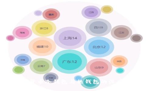 数字货币冷钱包与热钱包的深度解读