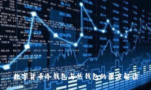 数字货币冷钱包与热钱包的深度解读