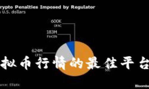 实时查看虚拟币行情的最佳平台与应用推荐