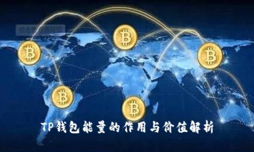 TP钱包能量的作用与价值解析